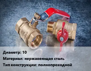 Кран металлический 10 нержавеющая сталь полнопроходной